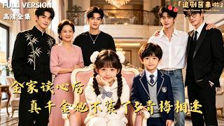 After the Whole Family Can Read Minds: The Real Heiress Stops Pretending 3: Reunion with the Childhood Sweetheart