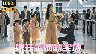 千金逆襲：三寶嬌妻的甜蜜複仇
