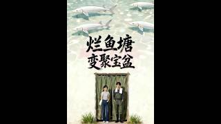 烂鱼塘变聚宝盆