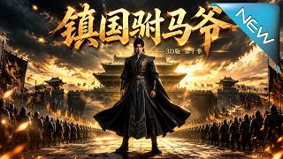 镇国驸马爷第十季：系统唤神将斩乱世