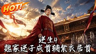 Reborn 4: The Wei Family's Unfilial Prodigy Becomes Grand Secretary