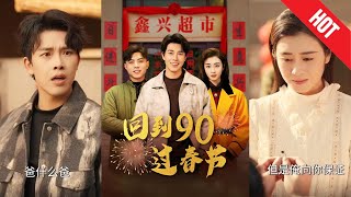 廻到90過春節
