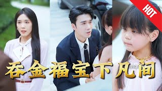 吞金福宝下凡间