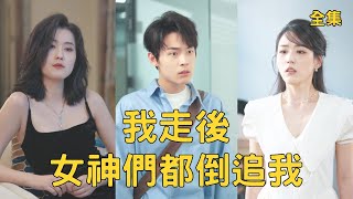 After the Simpering Suitor Agreement Ends, Billionaire Goddesses Are Crazy to Chase Me