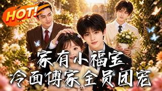 家有小福宝，冷面傅家全员团宠