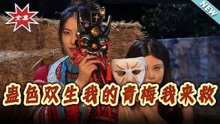 Gu's Twin Charm: Saving My Childhood Sweetheart