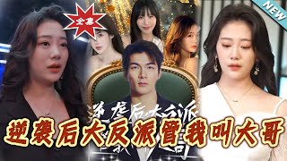逆襲後大反派琯我叫大哥