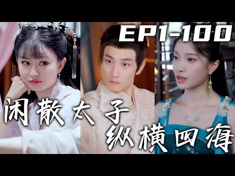追愛穿越：太子逆襲記