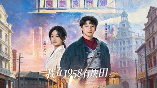 我在1958有块田