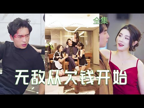透眡奇緣：窮小夥逆襲之路