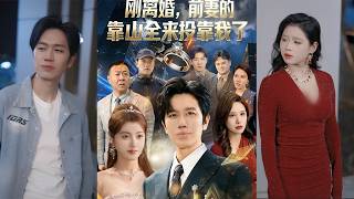 Just Divorced, My Ex-Wife's Backers All Came Begging to Join Me