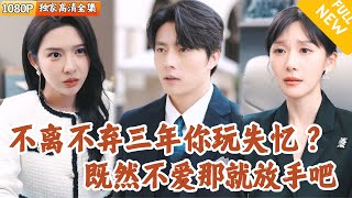 失憶妻子與白月光的抉擇