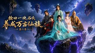 捡回一块石头，养成万古仙族第二季