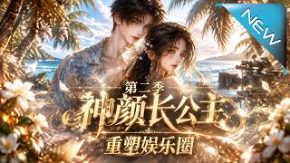 《神顔長公主：重塑娛樂圈（第二季）》