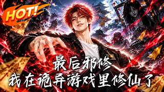 🔥诡异副本步步索命，林鸣却把危机炼成修为，收服群诡横扫禁地，背后竟藏着更大的秘密！《最后邪修：我在诡