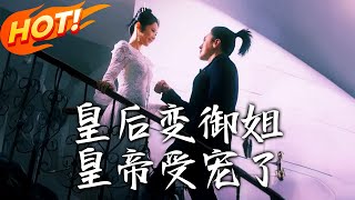 皇後變禦姐，皇帝受寵了