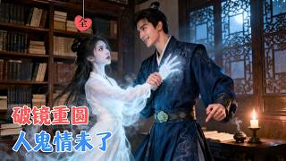 孤魂归来：前夫的深情陷阱