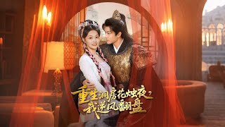 Reborn on the Wedding Night: I Turn the Tide