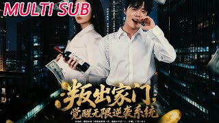 叛出家門覺醒無限逆襲系統