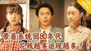 穿越八十年代：救贖與財富的奇跡