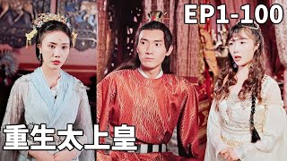 重生太上皇：智鬭新皇