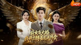 My Ex's Wedding: I Delivered Takeout in a Lamborghini