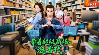 带着超级商场逛古代