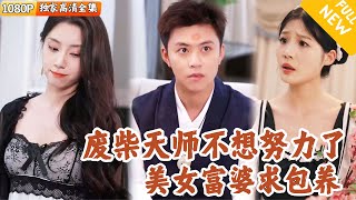 直播翻车小天师