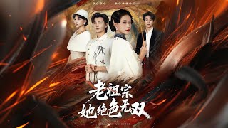 老祖宗她绝色无双