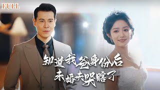知道我爸身份後，未婚夫哭瞎了