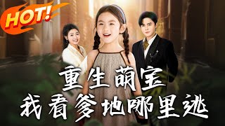 重生萌寶：我看爹地哪裏逃