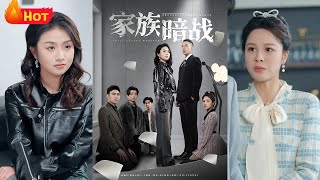 暗戰豪門：破碎的謊言與複仇