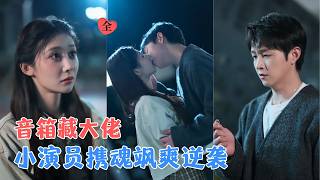 蓝牙音箱里的千亿总裁