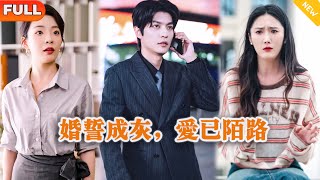 《婚誓成灰，愛已陌路》