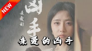 亲爱的凶手