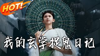 我的玄學捉鬼日記