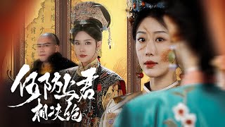 何妨與君相決絕