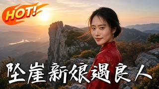 The Bride Who Fell Off a Cliff Met Her Good Man