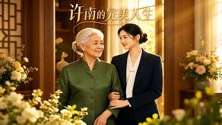 許南的完美人生