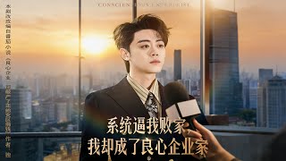 系統逼我敗家，我卻成了良心企業家