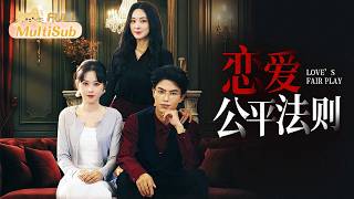 恋爱公平法则