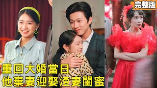 Rebirth on the Wedding Day: I Dumped My Scum Wife for My Debt-Savior