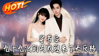 穿书后，九十九次的失败迎来了大反转