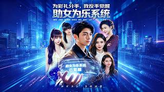 《为彩礼分手，我反手觉醒助女为乐系统》