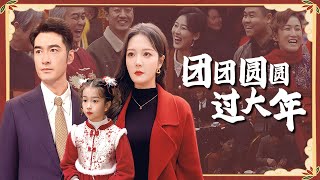 團團圓圓過大年