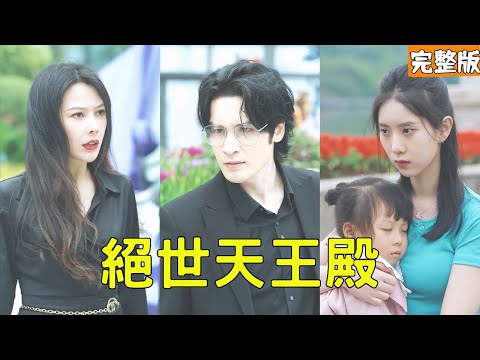 逆襲天王歸來