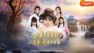 三岁半带系统：爹爹，我要当女帝