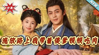 流放路上我带着傻爹顿顿吃肉