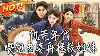 The Famine Era: Feed My Wife First, Then Save My Sister-in-Law