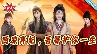 The Abandoned Princess of Xiliang, We'll Protect You for Life